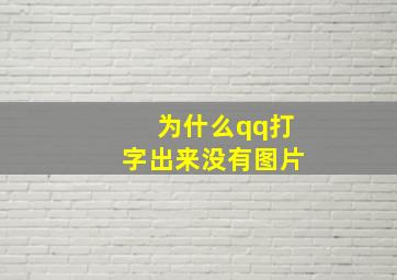 为什么qq打字出来没有图片