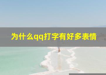 为什么qq打字有好多表情