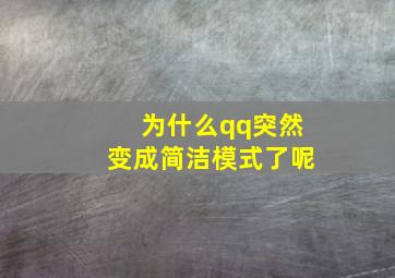 为什么qq突然变成简洁模式了呢