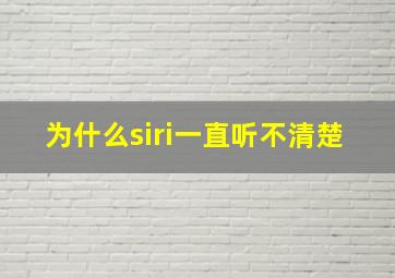 为什么siri一直听不清楚