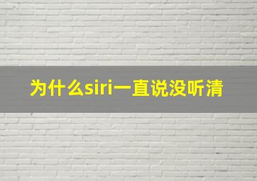 为什么siri一直说没听清