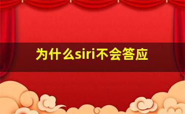 为什么siri不会答应