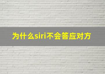 为什么siri不会答应对方