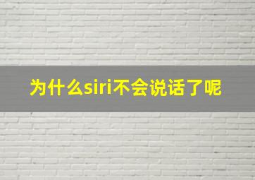 为什么siri不会说话了呢