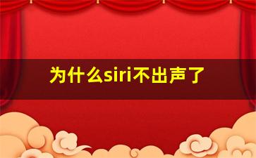 为什么siri不出声了