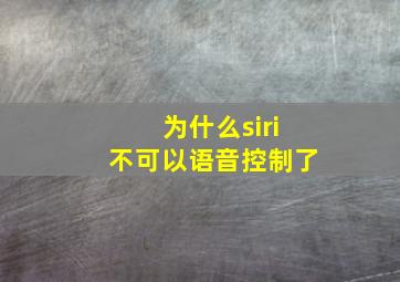 为什么siri不可以语音控制了