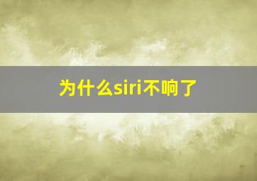 为什么siri不响了