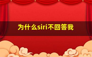 为什么siri不回答我