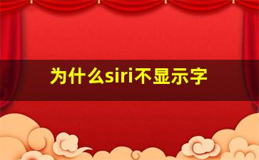 为什么siri不显示字