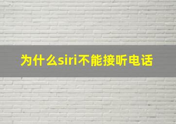 为什么siri不能接听电话