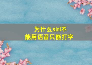 为什么siri不能用语音只能打字