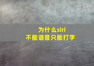 为什么siri不能语音只能打字