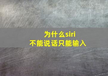 为什么siri不能说话只能输入