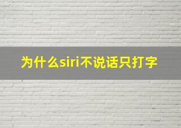 为什么siri不说话只打字