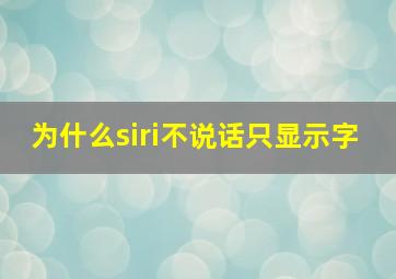 为什么siri不说话只显示字