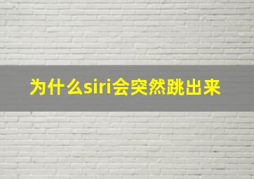 为什么siri会突然跳出来