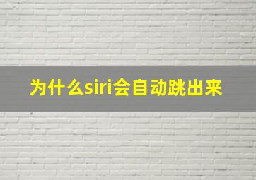 为什么siri会自动跳出来