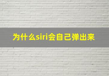 为什么siri会自己弹出来