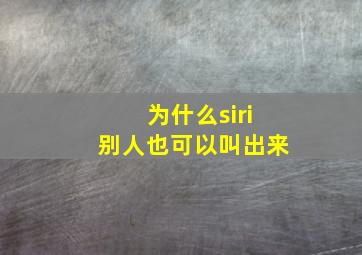 为什么siri别人也可以叫出来