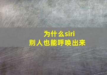 为什么siri别人也能呼唤出来