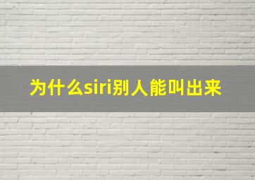 为什么siri别人能叫出来