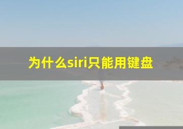 为什么siri只能用键盘