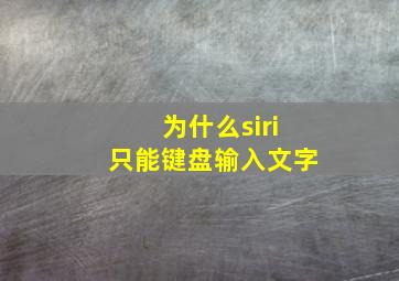 为什么siri只能键盘输入文字