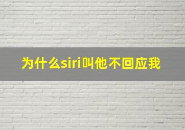 为什么siri叫他不回应我