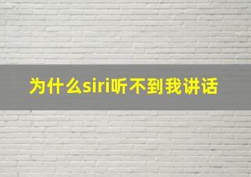 为什么siri听不到我讲话