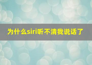 为什么siri听不清我说话了