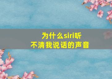 为什么siri听不清我说话的声音