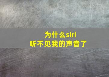 为什么siri听不见我的声音了