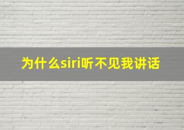 为什么siri听不见我讲话