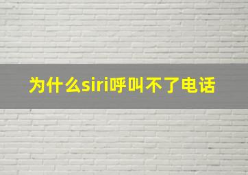 为什么siri呼叫不了电话