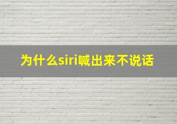 为什么siri喊出来不说话