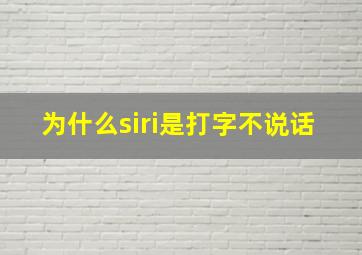 为什么siri是打字不说话