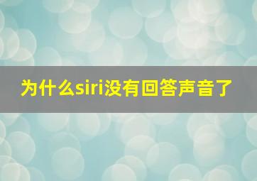 为什么siri没有回答声音了