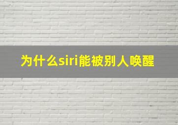 为什么siri能被别人唤醒