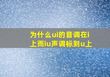 为什么ui的音调在i上而iu声调标到u上