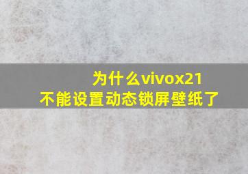 为什么vivox21不能设置动态锁屏壁纸了