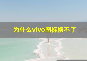 为什么vivo图标换不了