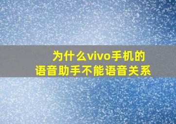 为什么vivo手机的语音助手不能语音关系