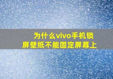 为什么vivo手机锁屏壁纸不能固定屏幕上