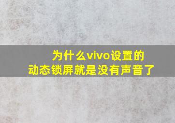 为什么vivo设置的动态锁屏就是没有声音了