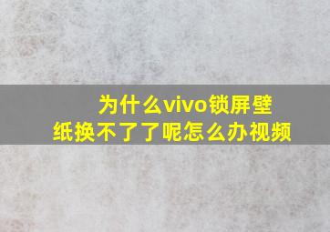 为什么vivo锁屏壁纸换不了了呢怎么办视频