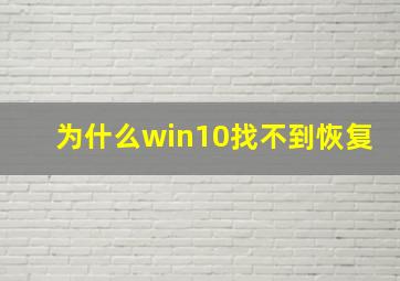 为什么win10找不到恢复