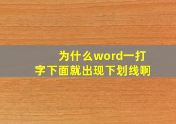 为什么word一打字下面就出现下划线啊