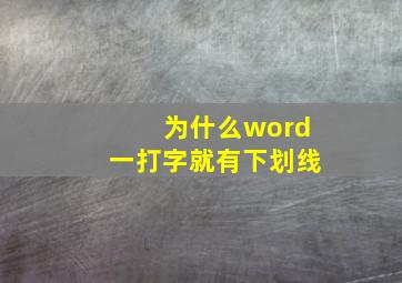 为什么word一打字就有下划线