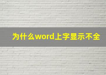 为什么word上字显示不全