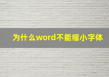 为什么word不能缩小字体